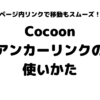 Cocoon　アンカーリンク
